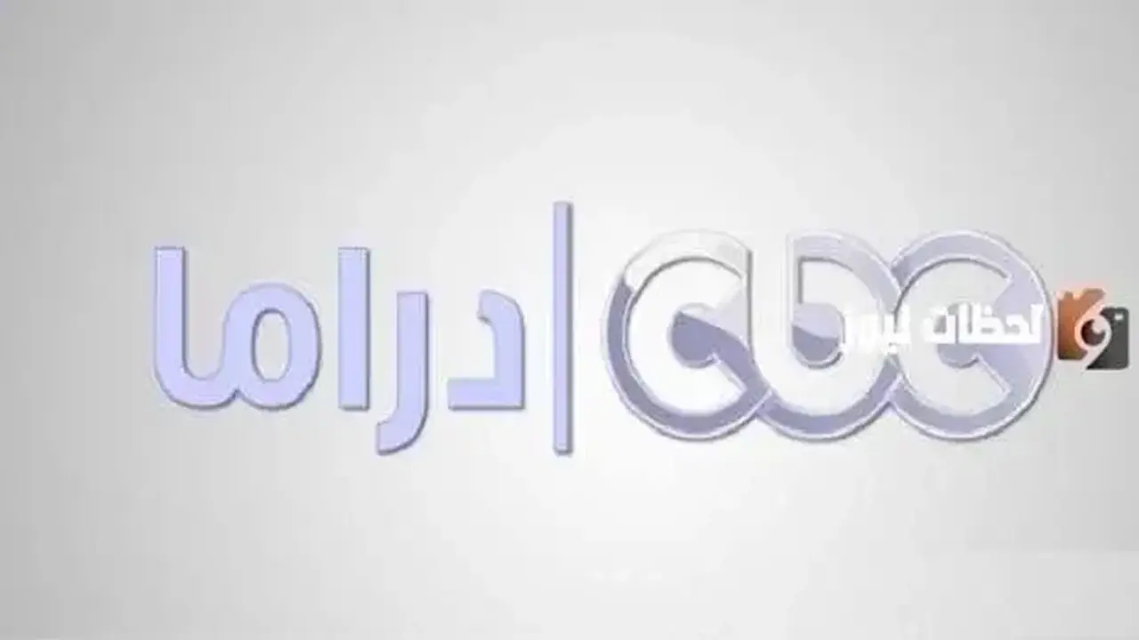 تردد قناة CBC دراما على النايل سات وعرب سات لجمال مشاهد رمضان